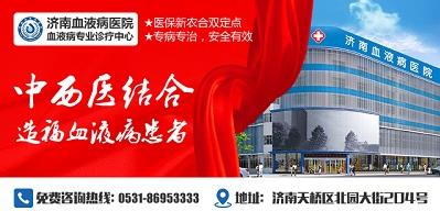 濟(jì)南血液病醫(yī)院正規(guī)嗎？醫(yī)院工作時(shí)間表是什么？