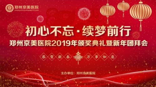 【初心不忘，續夢前行】鄭州京美醫院2020新年團拜會隆重舉行！