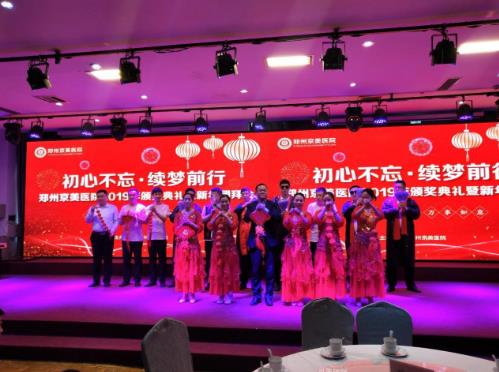 【初心不忘，續夢前行】鄭州京美醫院2020新年團拜會隆重舉行！