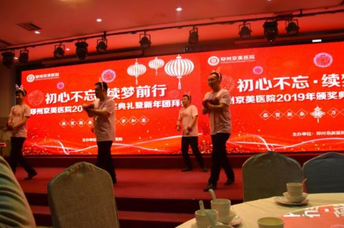 【初心不忘，續夢前行】鄭州京美醫院2020新年團拜會隆重舉行！