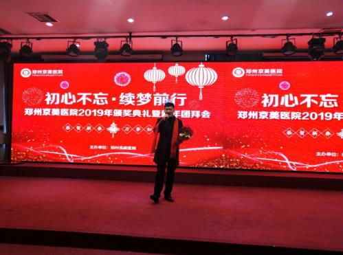 【初心不忘，續夢前行】鄭州京美醫院2020新年團拜會隆重舉行！