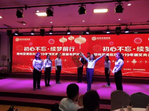 【初心不忘，續夢前行】鄭州京美醫院2020新年團拜會隆重舉行！
