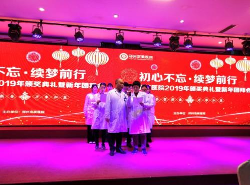 【初心不忘，續夢前行】鄭州京美醫院2020新年團拜會隆重舉行！