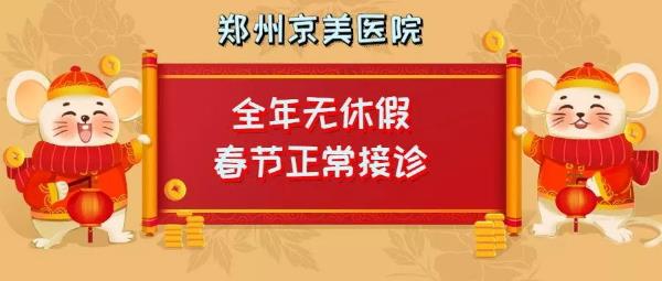 【通知】鄭州京美醫院過年期間正常接診！全年無休假，24小時應診