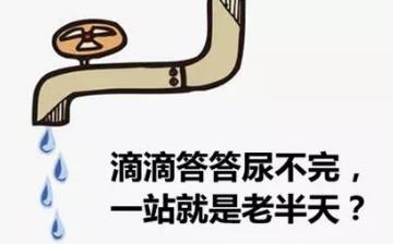 【尿不凈】尿不凈是什么原因_尿不凈是怎么回事_尿不盡好治療嗎 【尿不凈】尿不凈是什么原因_尿不凈是怎么回事_尿不盡好治療嗎