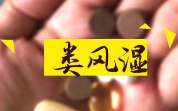 【類風(fēng)濕】類風(fēng)濕有什么癥狀_類風(fēng)濕的治療偏方_類風(fēng)濕吃哪些藥最佳 【類風(fēng)濕】類風(fēng)濕有什么癥狀_類風(fēng)濕的治療偏方_類風(fēng)濕吃哪些藥最佳