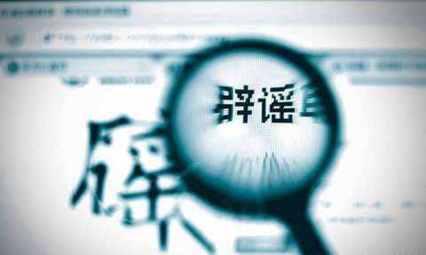 不信謠！不傳謠！關(guān)于新型肺炎的這些謠言，不！要！信！