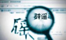 不信謠！不傳謠！關(guān)于新型冠狀病毒肺炎的這些謠言，不！要！信！