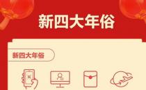 ?春節“新四大年俗”揭曉：集五福、云拜年、搶紅包、全家游