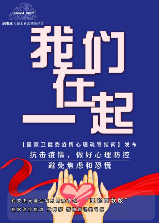 潤安杰大腦生物反饋治療儀——抗擊疫情，做好心理防控！