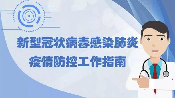 新型冠狀病毒感染的肺炎防控常識手冊 上班時如何做好防護