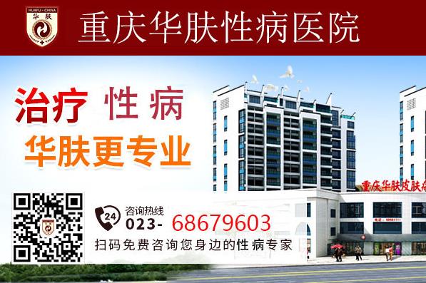 重慶華膚性病科專家給你支招治療HPV一對(duì)一更安全