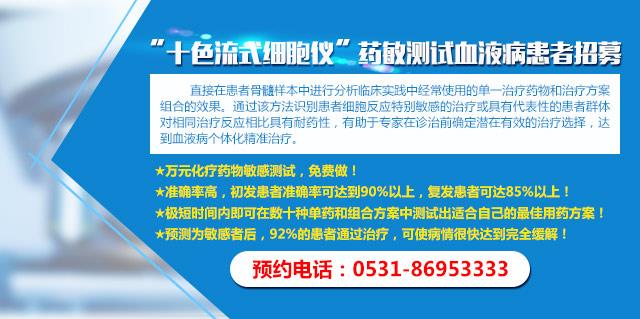 濟南血液病醫院免費援助患者享受3天中醫藥治療+萬元測試