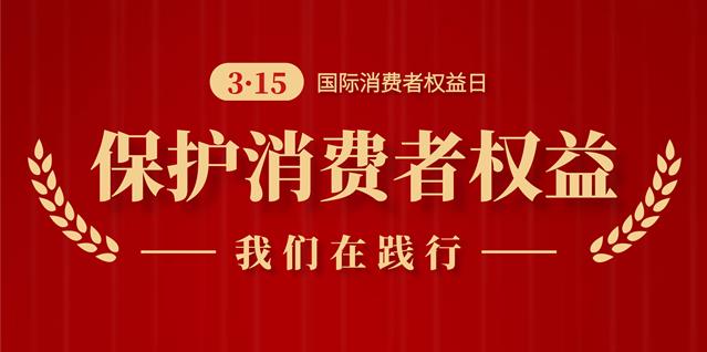 誠信3.15，南京新協和始終在踐行