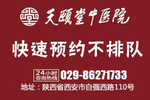 西安蓮湖天頤堂中醫(yī)醫(yī)院溫馨提示，學(xué)一點中醫(yī)，讓生活更美好。