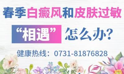長沙華山白癜風醫院 春季白癜風和皮膚過敏“相遇”怎么辦？