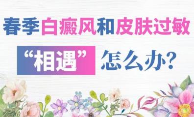 長沙華山白癜風醫院 春季白癜風和皮膚過敏“相遇”怎么辦？