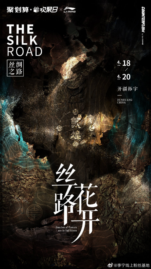 #絲路花開#李寧聯名敦煌博物館登陸聚劃算歡聚日