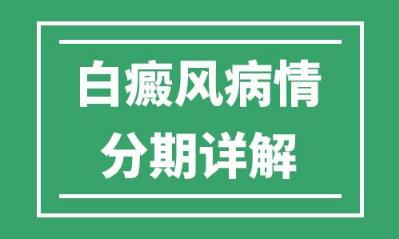 婁底白癜風醫院專家病情階段分期詳解