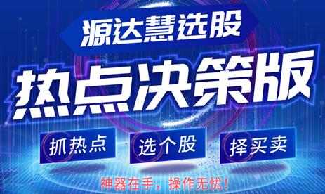 [源達投資]炒股難？源達慧選股為你撥開迷霧！