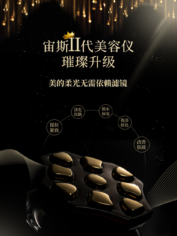 綻放生命之美，喚醒自然之力——宙斯二代美容儀強襲5月天貓超級品類日