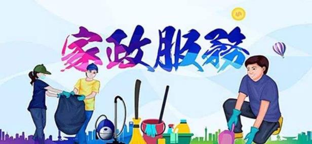 常見的家政服務(wù)公司經(jīng)營(yíng)范圍 你知道家政服務(wù)有哪些內(nèi)容嗎？