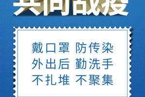戴口罩、勤洗手、不扎堆、不聚集……抗疫好習慣，請您保持住