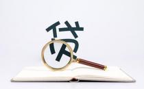 ?在借貸平臺(tái)借錢銀行能查到嗎 銀行為什么經(jīng)常查你征信