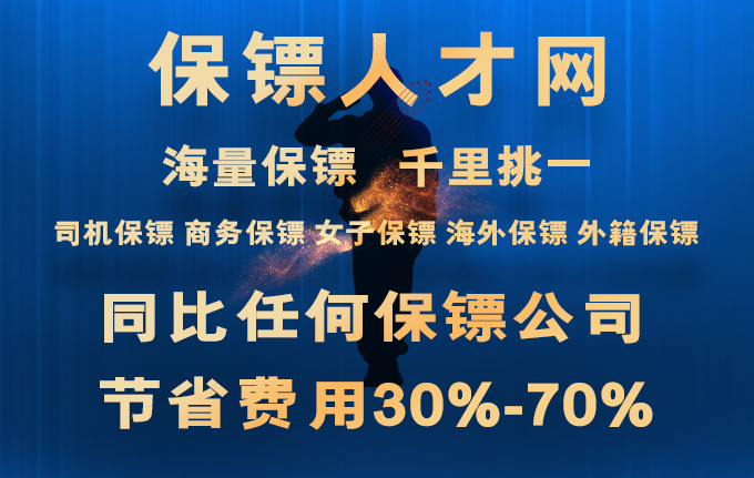 【保鏢人才】貼身專職保鏢公司品牌_私人保鏢收費標準價格表 【保鏢人才】貼身專職保鏢公司品牌_私人保鏢收費標準價格表