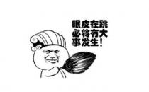 ?右眼跳是怎么回事，右眼跳是怎么回事預兆周公解夢